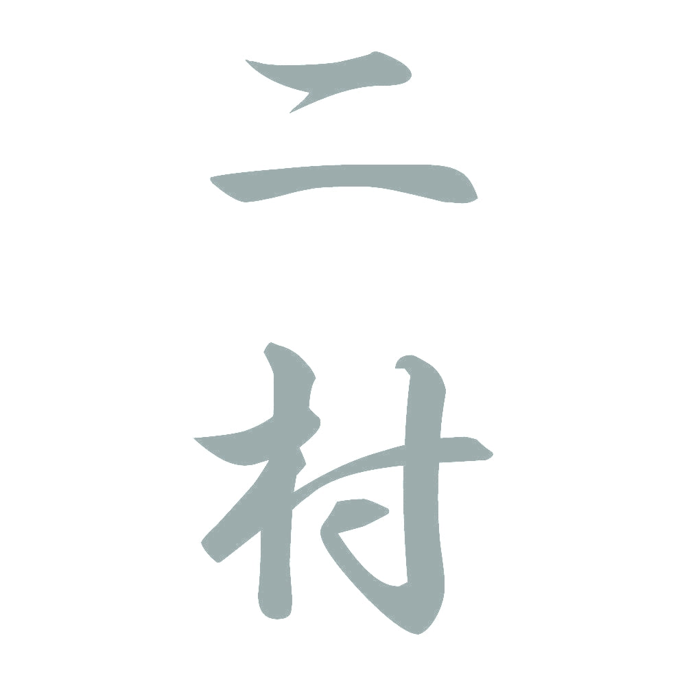 二村 縦書き (A) 10