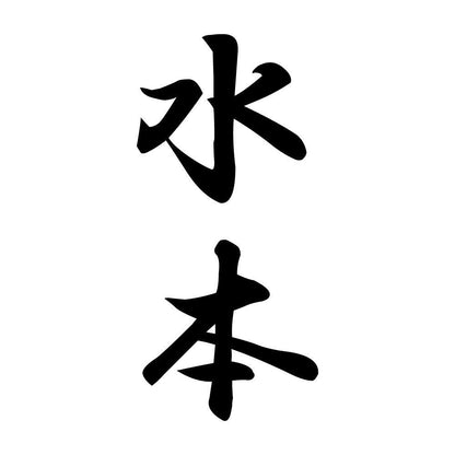 水本 縦書き (A)