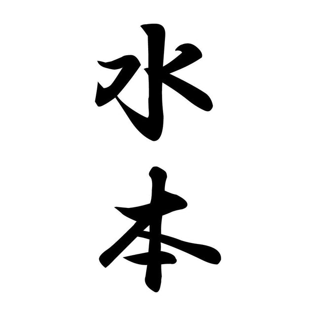 水本 縦書き (A)