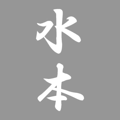 水本 縦書き (A) 7