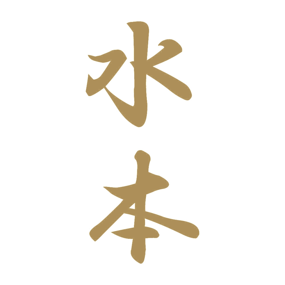 水本 縦書き (A) 9