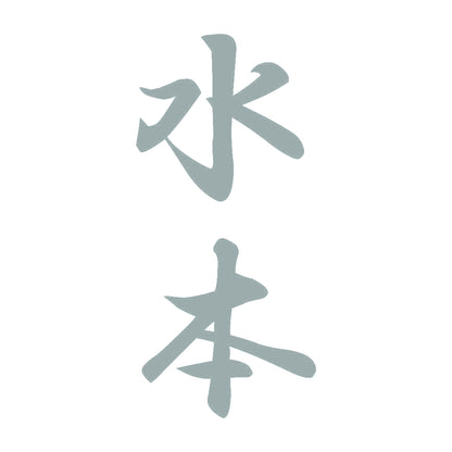 水本 縦書き (A) 10
