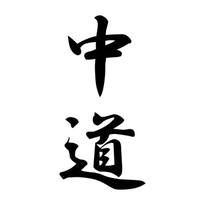 中道 縦書き (A)
