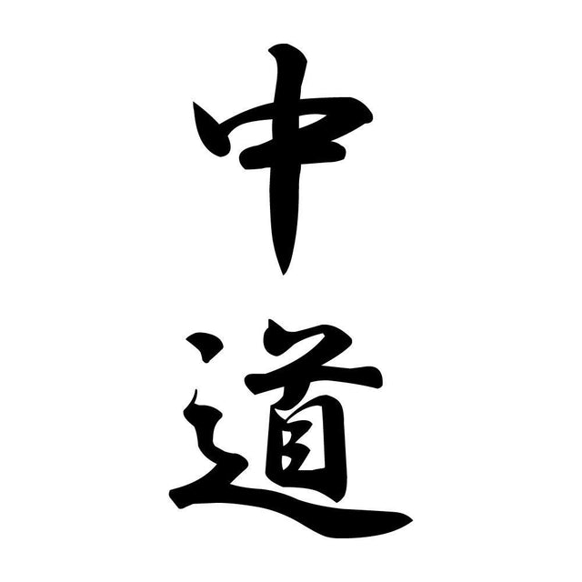 中道 縦書き (A)