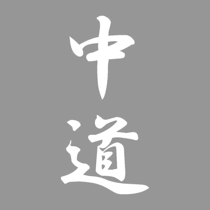 中道 縦書き (A) 7