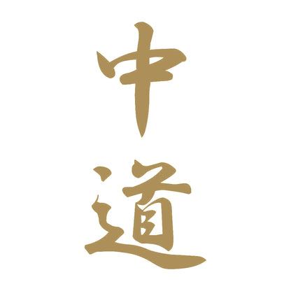 中道 縦書き (A) 9