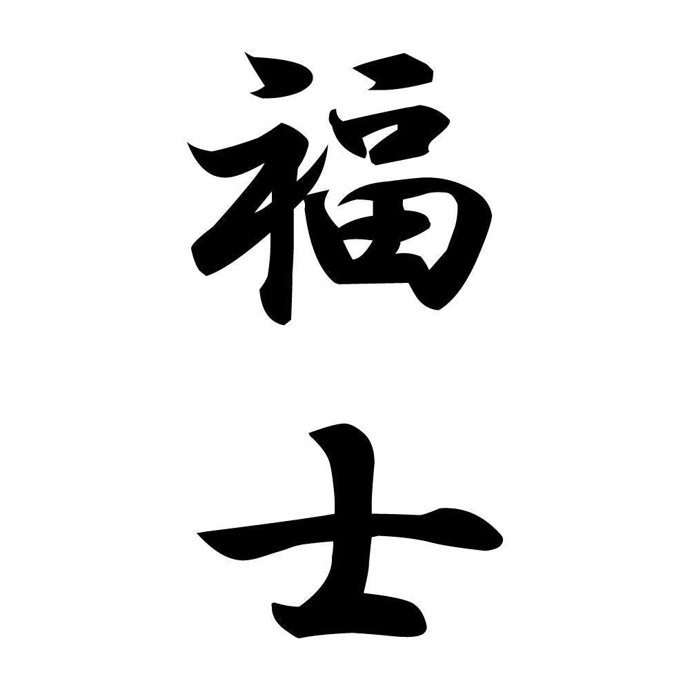 福士 縦書き (A)