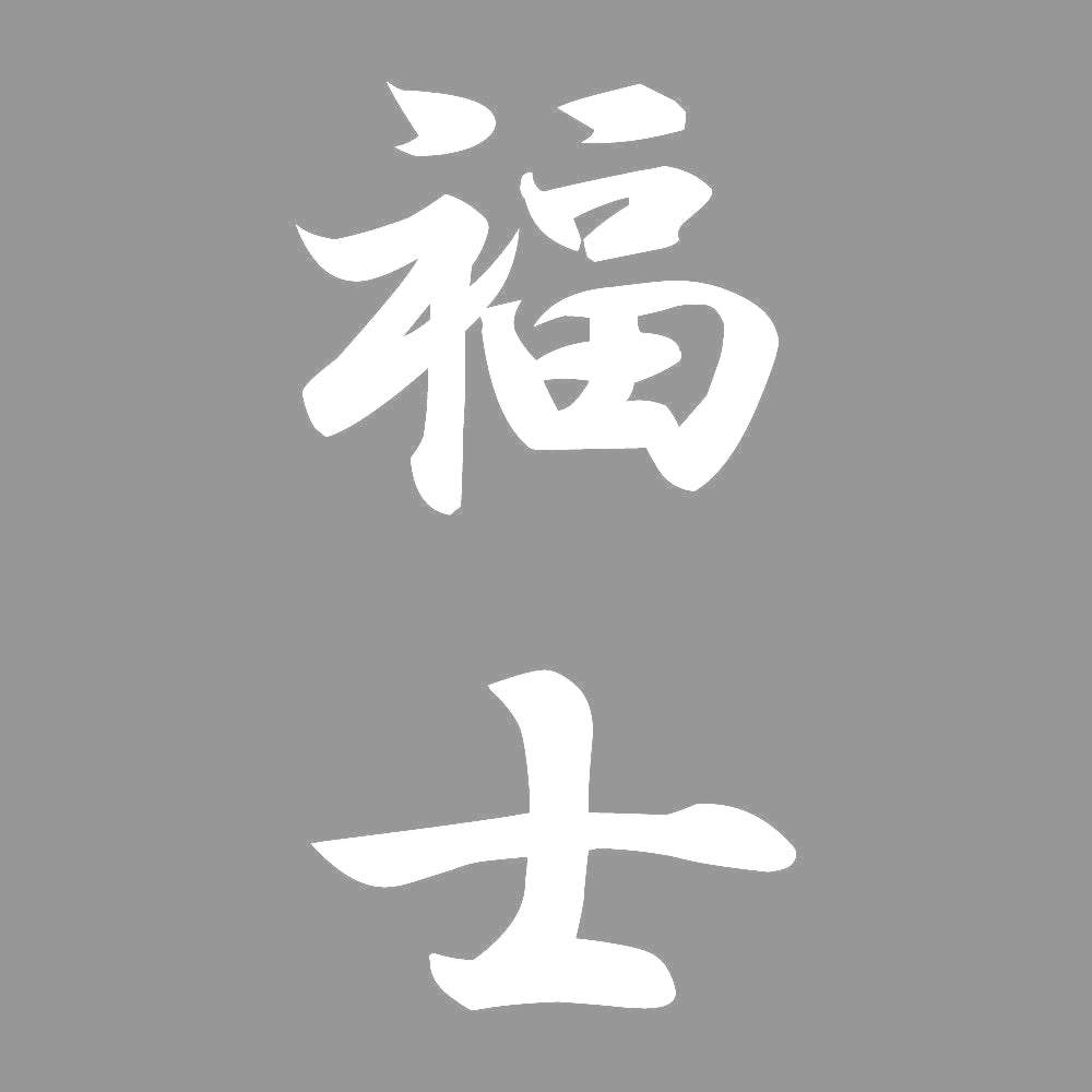 福士 縦書き (A) 7