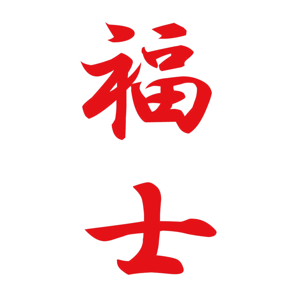 福士 縦書き (A) 8