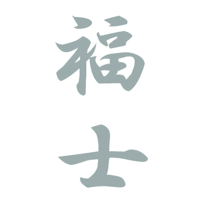 福士 縦書き (A) 10