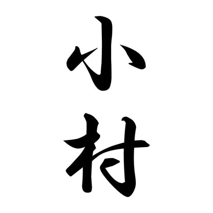 小村 縦書き (A)
