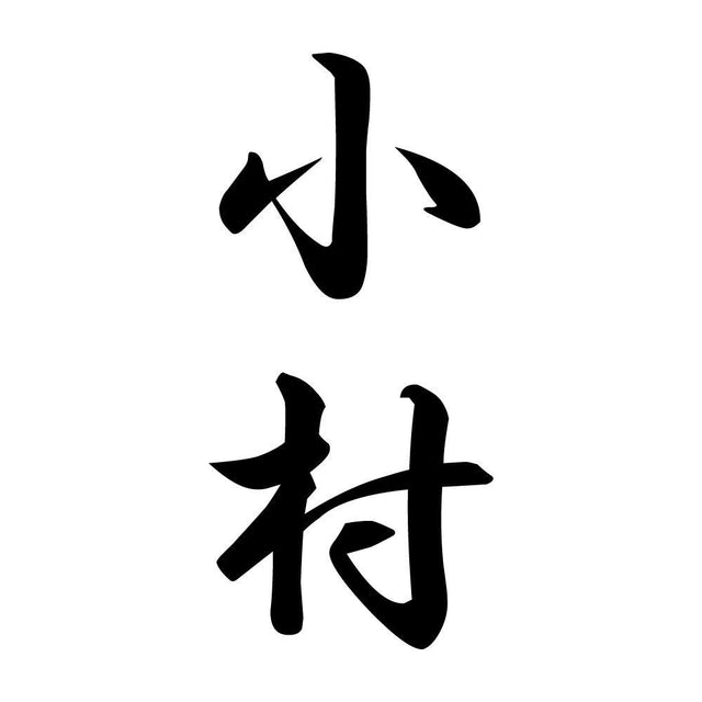 小村 縦書き (A)