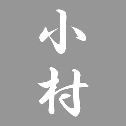 小村 縦書き (A) 7