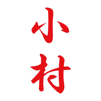 小村 縦書き (A) 8