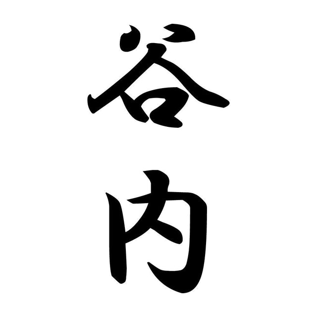 谷内 縦書き (A)