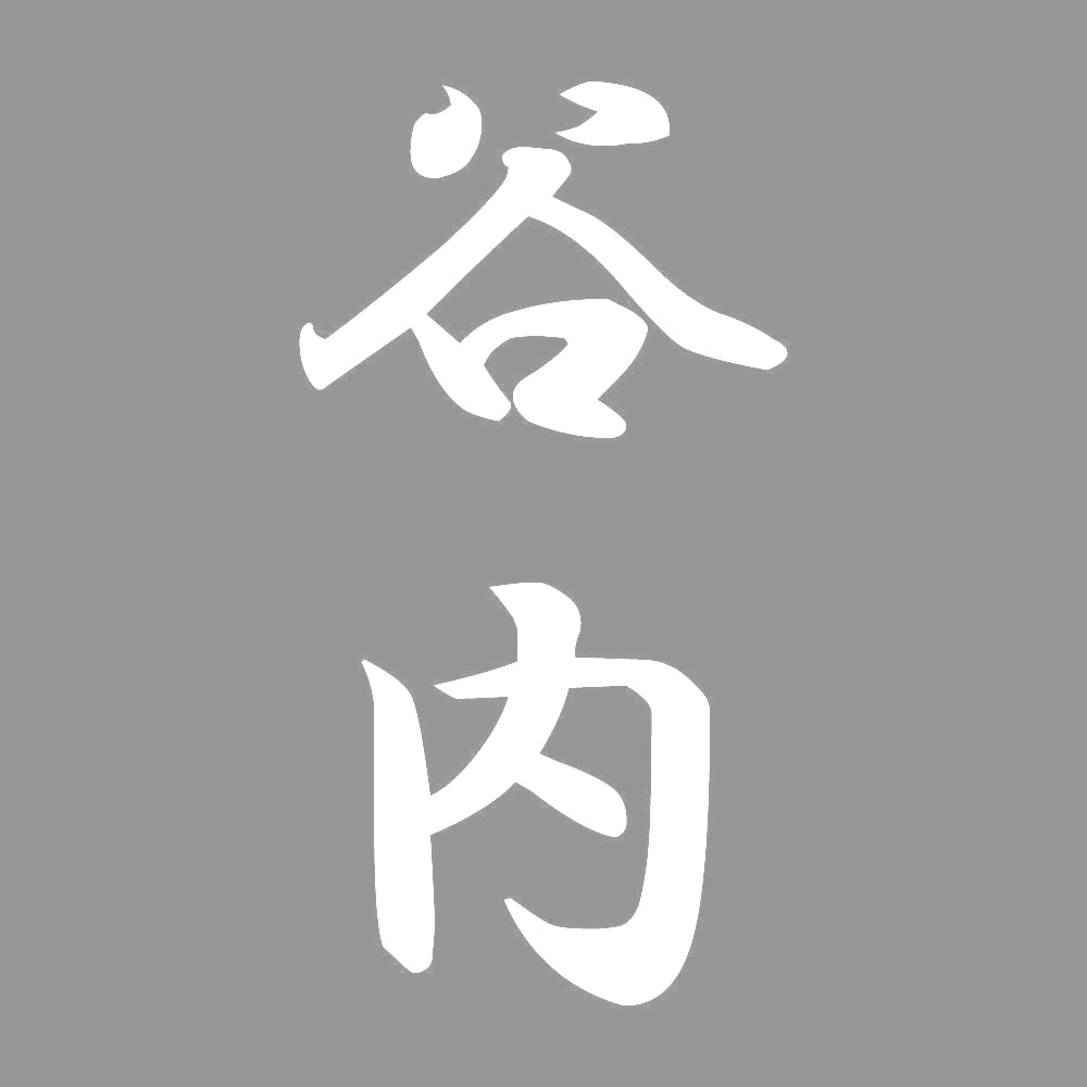 谷内 縦書き (A) 7