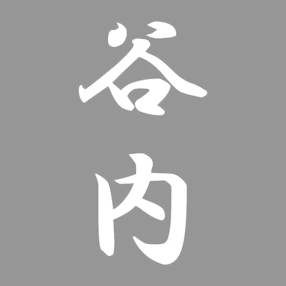 谷内 縦書き (A) 7