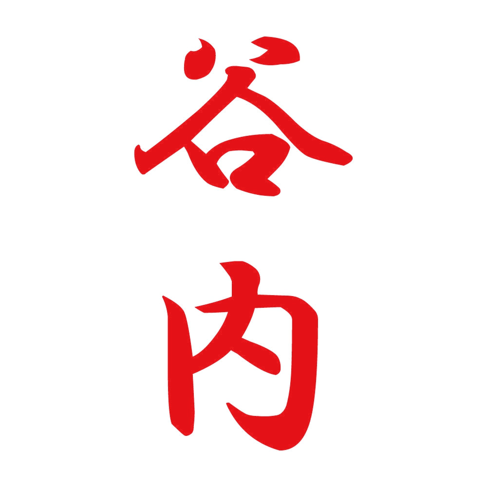 谷内 縦書き (A) 8