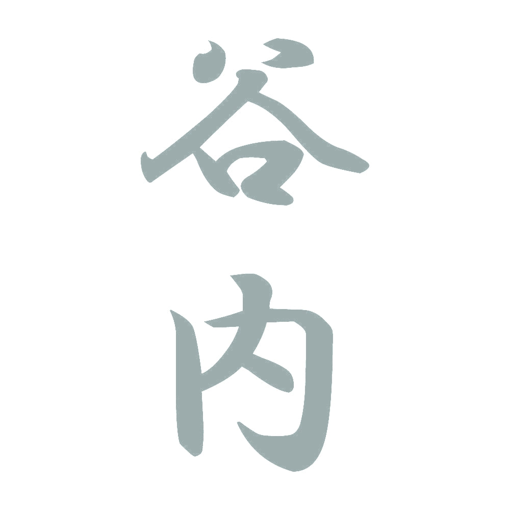 谷内 縦書き (A) 10