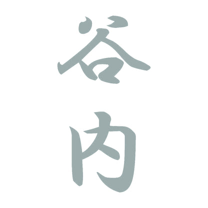 谷内 縦書き (A) 10
