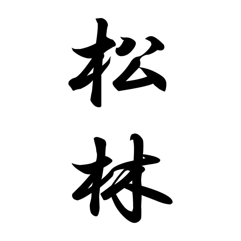 松林 縦書き (A)