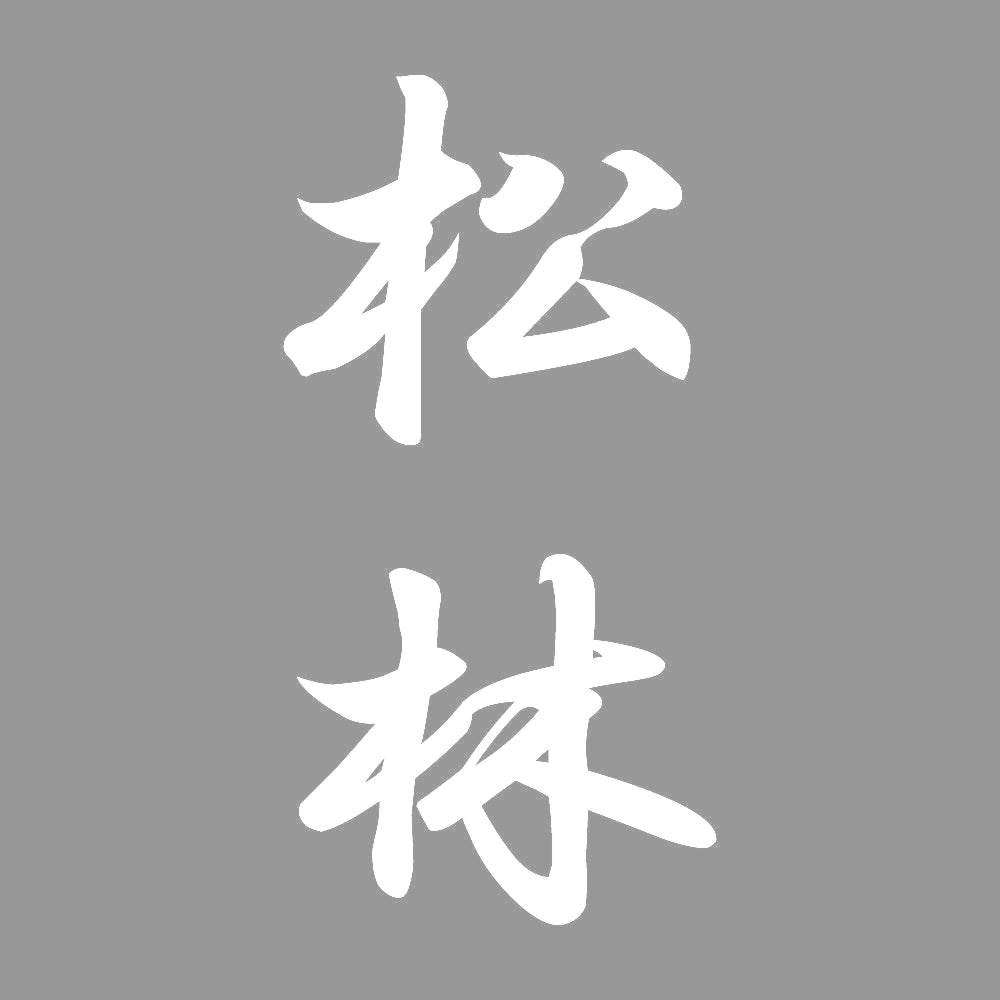 松林 縦書き (A) 7