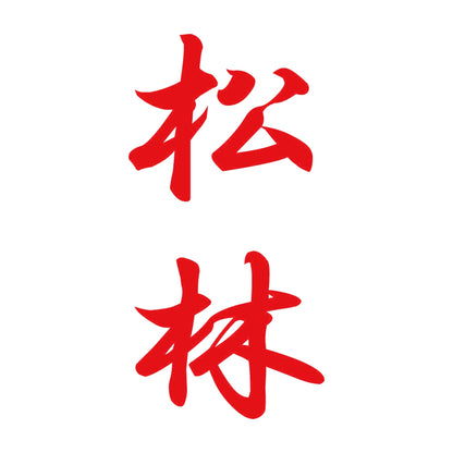 松林 縦書き (A) 8