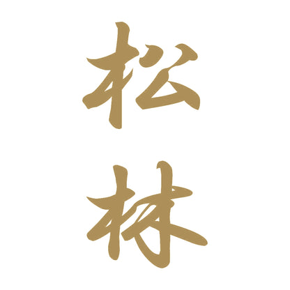 松林 縦書き (A) 9