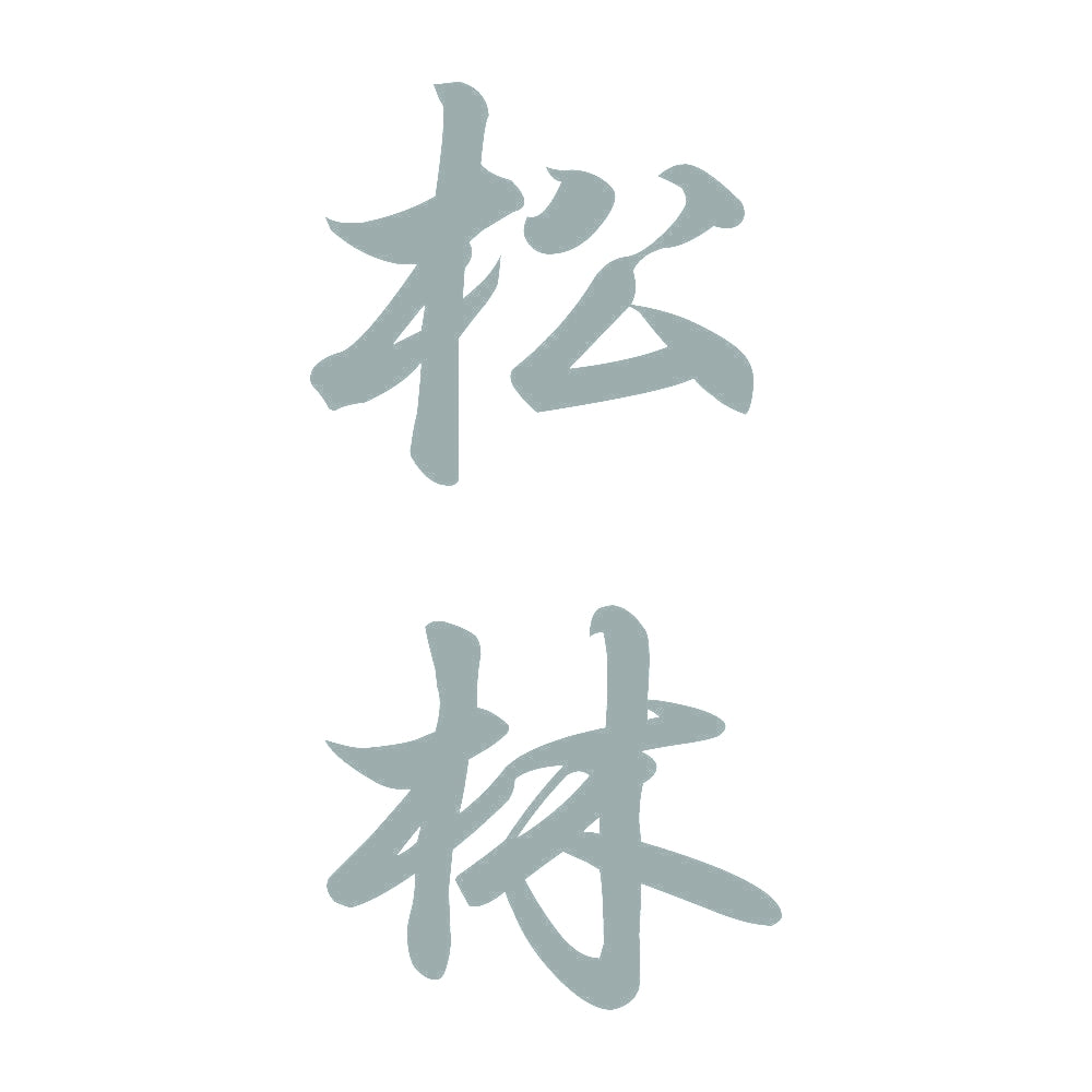 松林 縦書き (A) 10