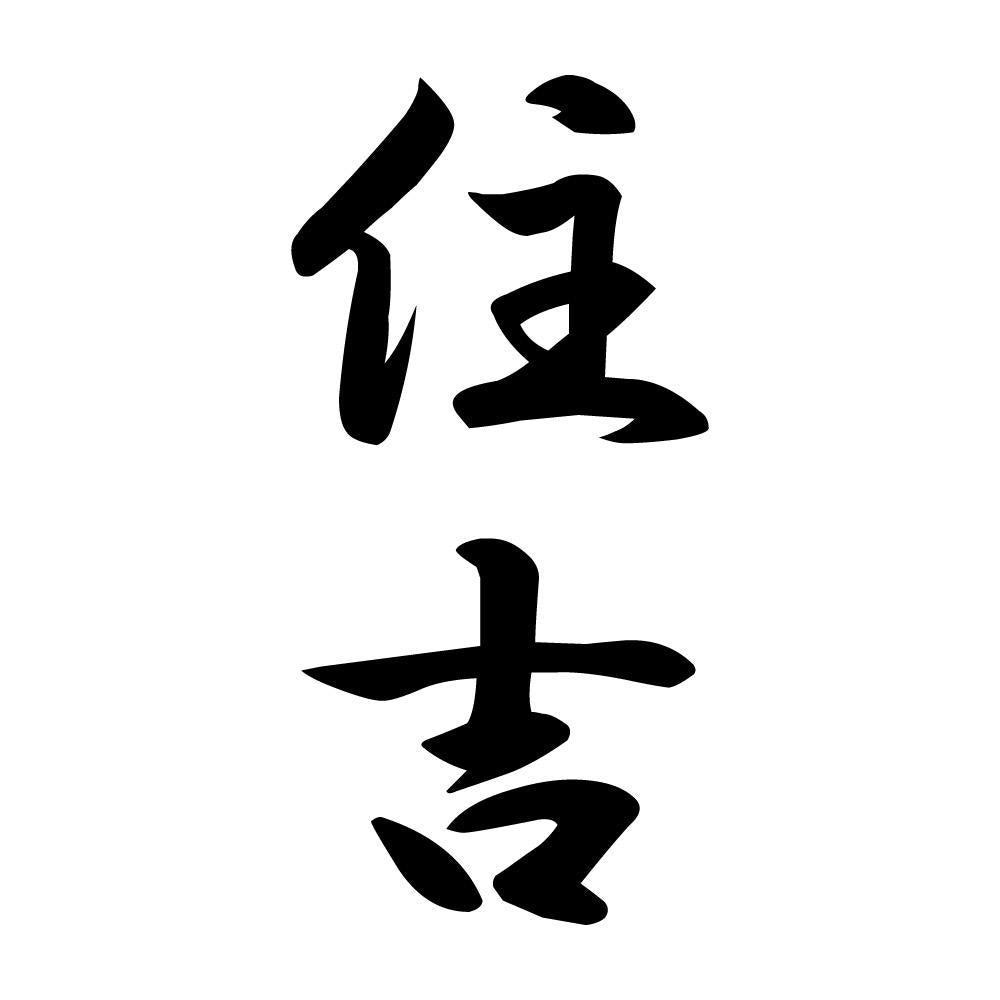 住吉 縦書き (A)