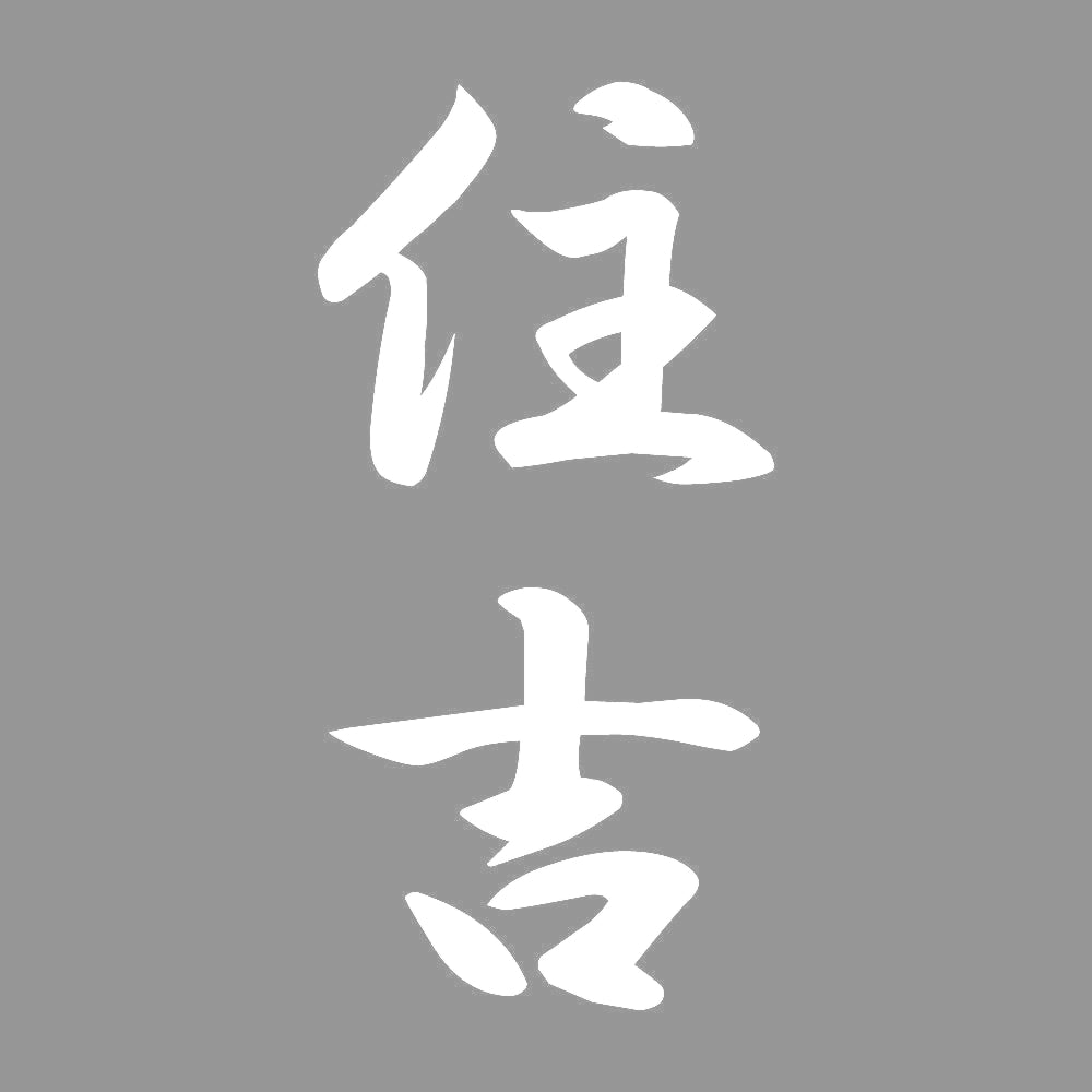 住吉 縦書き (A) 7