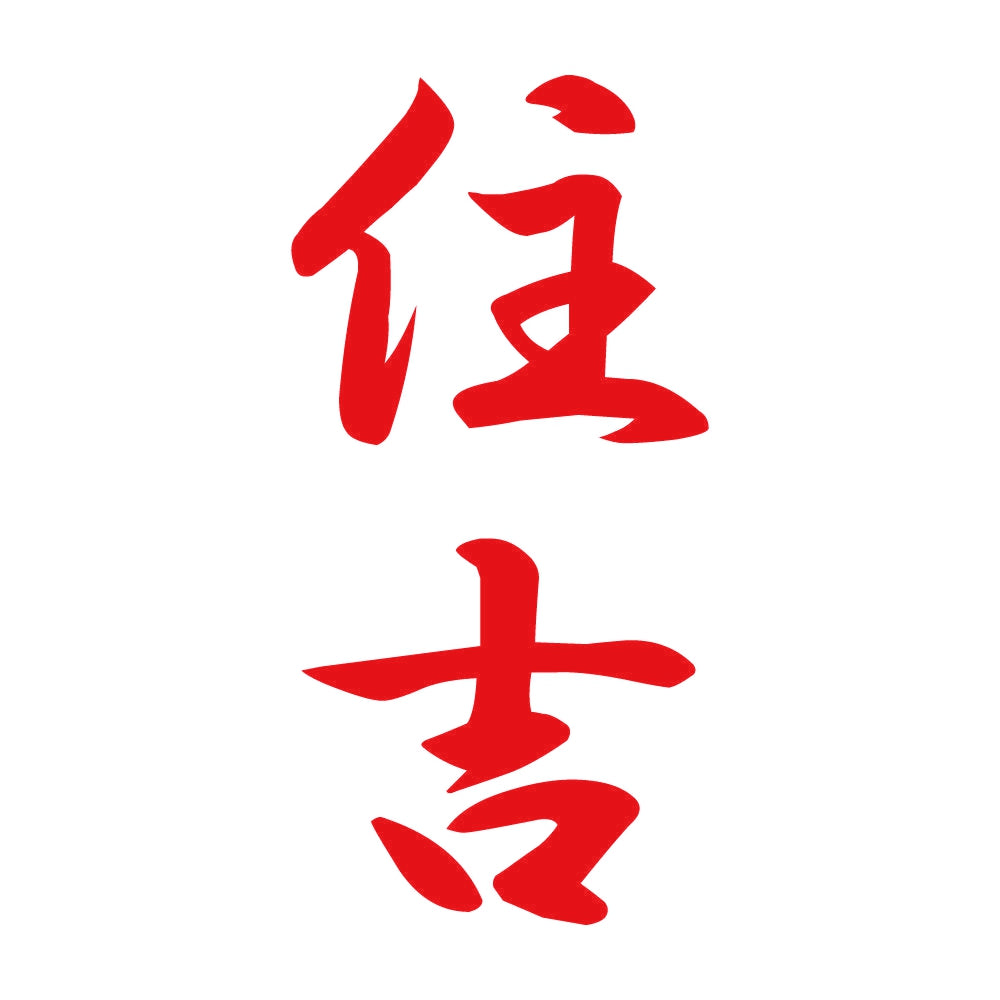 住吉 縦書き (A) 8