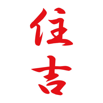 住吉 縦書き (A) 8