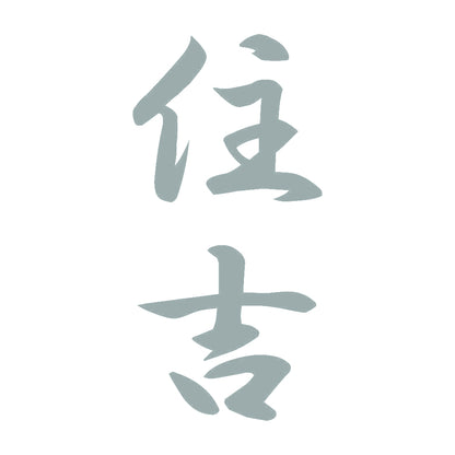 住吉 縦書き (A) 10