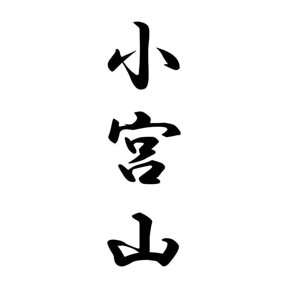 小宮山 縦書き (A)