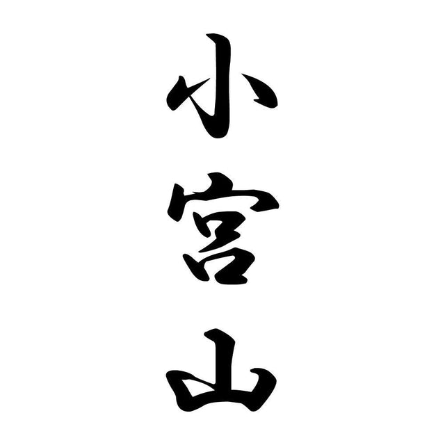 小宮山 縦書き (A)