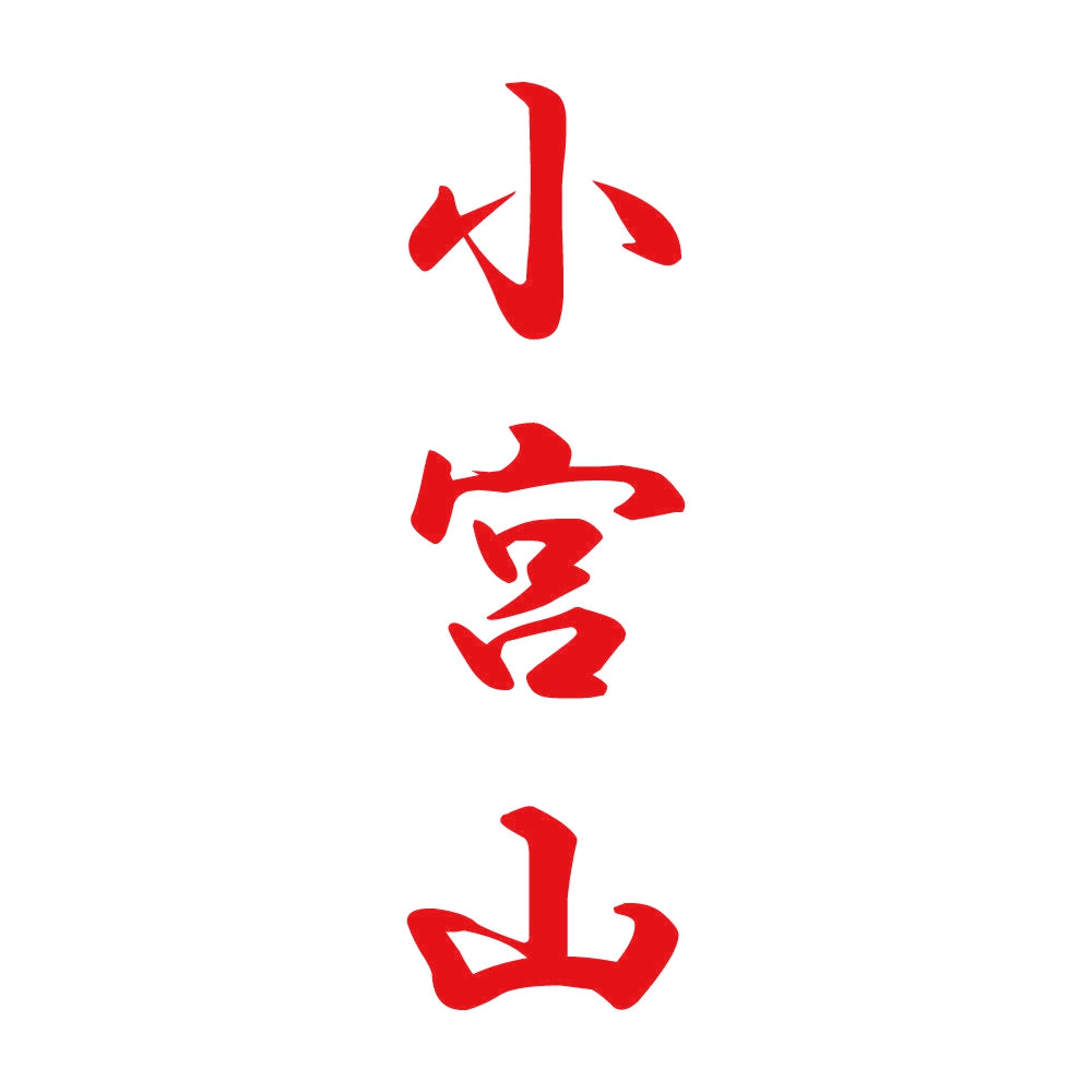 小宮山 縦書き (A) 8