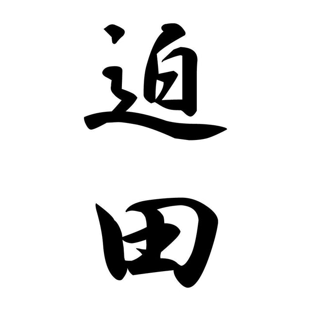 迫田 縦書き (A)