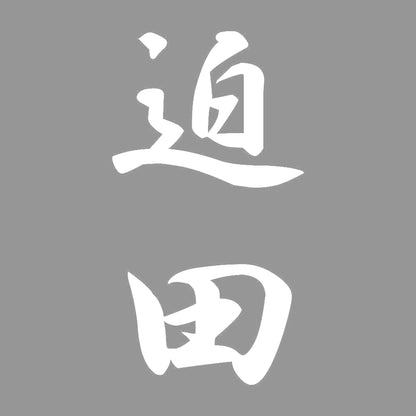 迫田 縦書き (A) 7