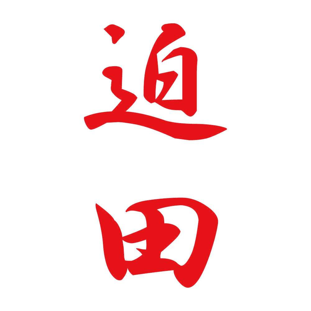 迫田 縦書き (A) 8