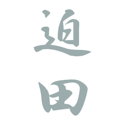 迫田 縦書き (A) 10