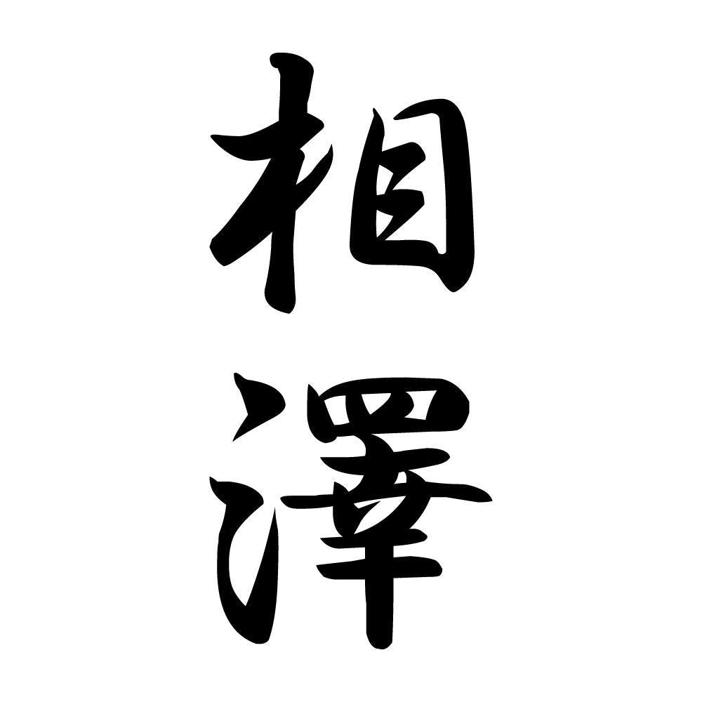 相澤 縦書き (A)