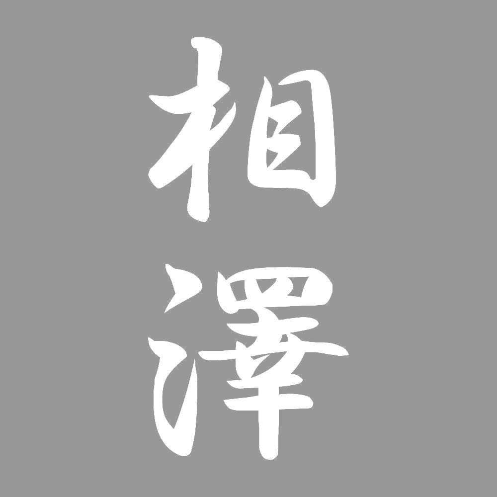 相澤 縦書き (A) 7