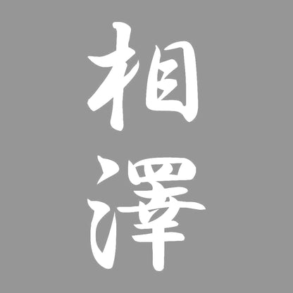 相澤 縦書き (A) 7