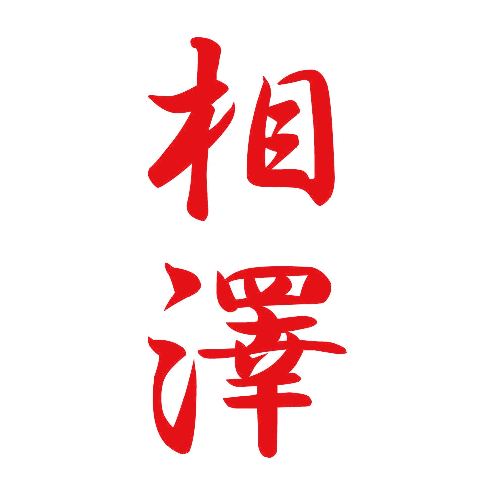 相澤 縦書き (A) 8