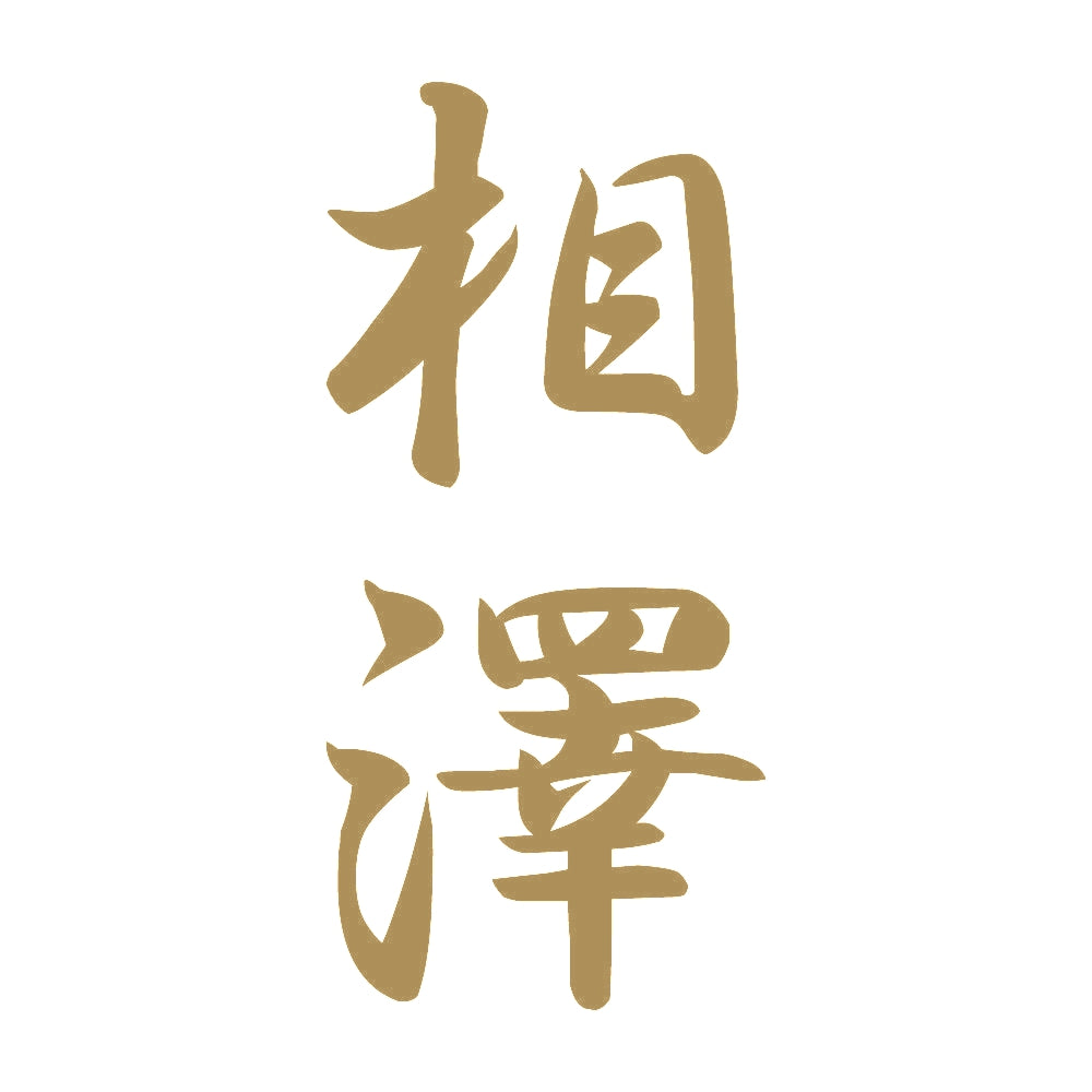 相澤 縦書き (A) 9