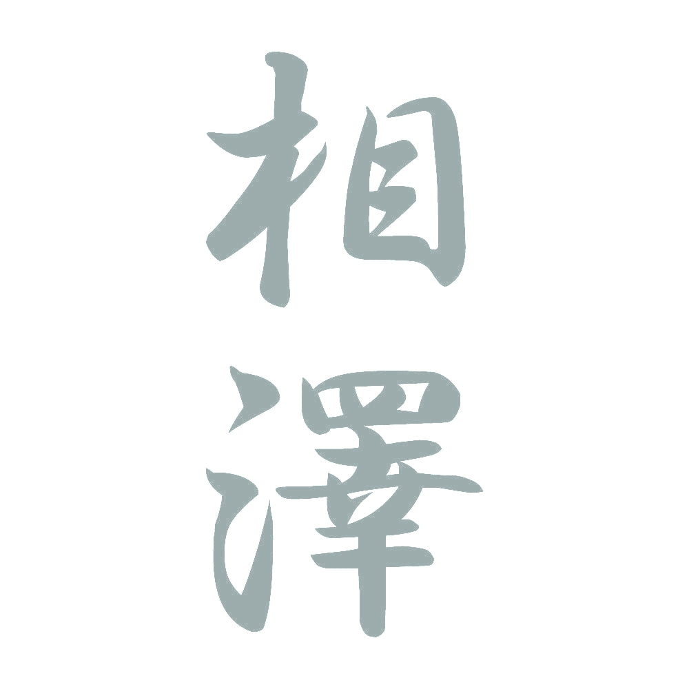 相澤 縦書き (A) 10
