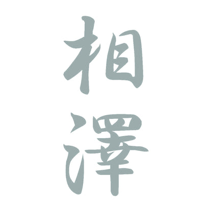 相澤 縦書き (A) 10