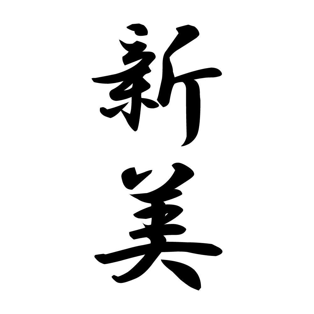 新美 縦書き (A)