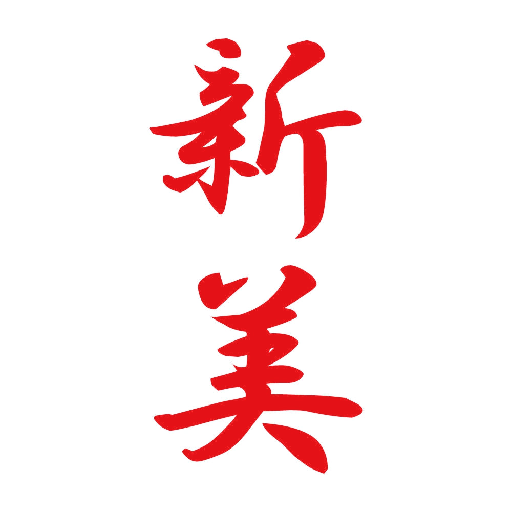 新美 縦書き (A) 8